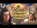 Episode 24 || Om Namah Shivay || आखिर भगवान शिव को कैलाश क्यों त्य