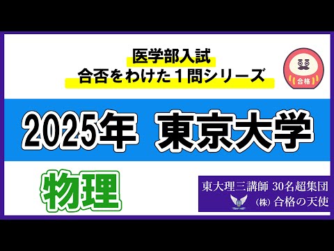 ＜シリーズ⑥＞医学部入試合否を分けた1問　2025 東京大学「物理」｜東大理三合格講師30名超「専属契約講師」集団（株）合格の天使