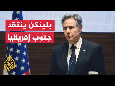 وزير الخارجية الأمريكي نعتقد أن دعوى جنوب إفريقيا ضد إسرائيل بشأن الإبادة الجماعية "بلا أساس"