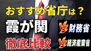 公務員になるならどの省庁がおすすめ？霞が関・主要省庁 徹底比較