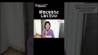 好きになろうとしなくていい #恋愛相談  #恋愛 #婚活