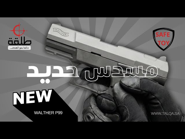 مسدس Walther P99 المعدني