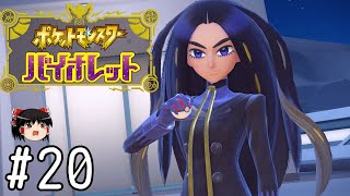 チャンピオンロード【ポケモンバイオレット】#20