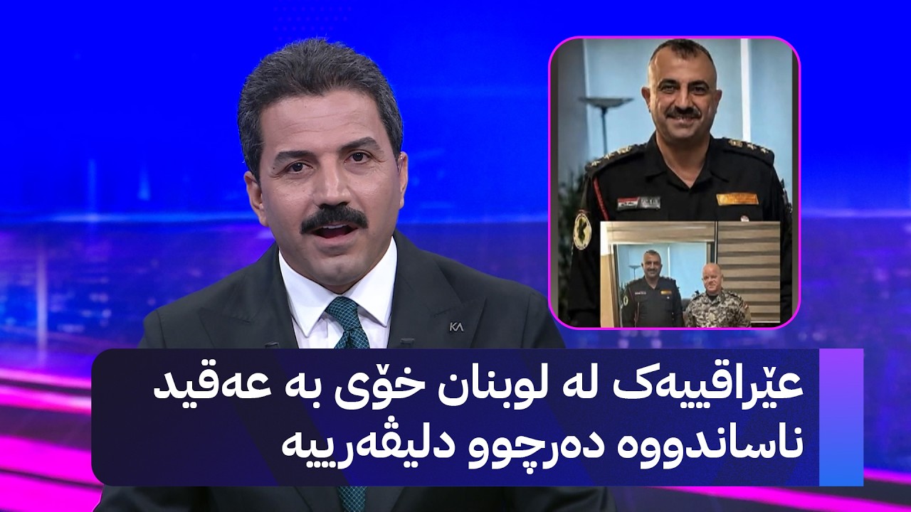 ڤیدیۆ | عێراقییەک لە لوبنان خۆی بە عەقید ناساندووە دەرچوو دلیڤەرییە