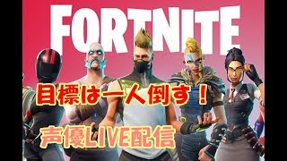 #1[声優 実況]初見さん大歓迎！下手でも一人は倒したい！こっそり撃ち合い[Fortnite]