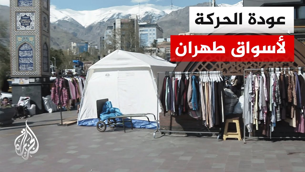 فيديو | مراسل الجزيرة يرصد عودة الحياة إلى أسوق العاصمة الإيرانية بعد وقف إطلاق النار