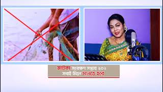 জাটকা সংরক্ষণ সপ্তাহ ২০২৫