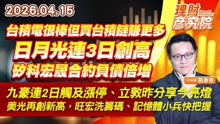台積電很棒但買台積鏈賺更多，日月光連3日創高、矽科宏晟合約負債倍增；九豪連2日觸及漲停、立敦昨分享今亮燈；美光再創新高，旺宏洗籌碼、記憶體小兵快把握 (圖)