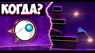 ВСЁ ОБ ОБНОВЛЕНИИ 2.2 И КОГДА ОНО ВЫЙДЕТ? | Geometry Dash Leaks