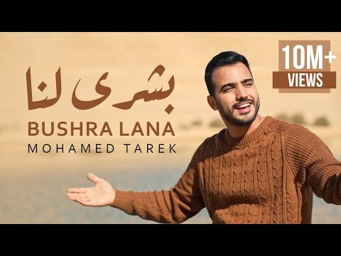 Mohamed Tarek - Bushra Lana | محمد طارق - بشرى لنا
