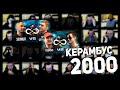 Керамбус 2000. Всяч x Палмдропов & Сеймур x Марк Сергиенко. Керамбус 2000. Всяч x Палмдропов & Сеймур x Марк Сергиенко.