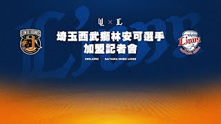 1.9 (五)林安可加盟埼玉西武獅記者會-LIVE現場直播