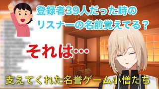 登録者39人時代のリスナーの名前を覚えているかについて答えるキルシュトルテ【切り抜き/キルシュトルテ】