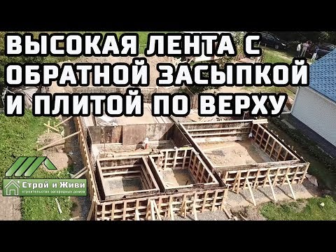 ЛЕНТОЧНЫЙ ФУНДАМЕНТ с высоким цоколем, обратной засыпкой и ПЛИТОЙ сверху. ЛЕНТОЧНЫЙ ФУНДАМЕНТ с высоким цоколем, обратной засыпкой и ПЛИТОЙ сверху.