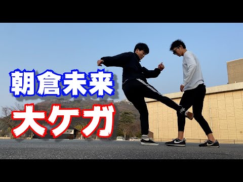 【朝倉未来】友達のカーフキックを受けた朝倉未来が大怪我！筋断裂！【モノマネ】