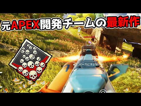 元APEX開発チームが作った最新作FPSで爪痕を最速で取ってきた【Highguard】