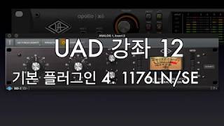 UAD 강좌 12. 기본 플러그인 4. 1176LN, 1176SE 컴프레서 Universal Audio Compressor 튜토리얼