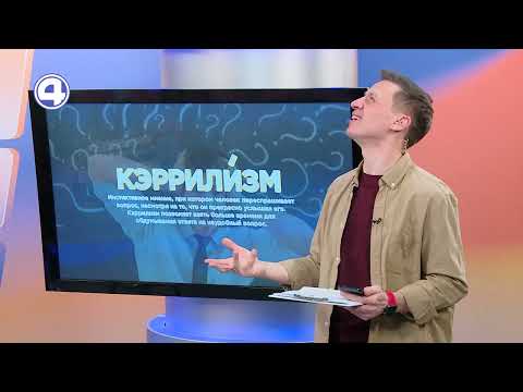Вас постоянно переспрашивают о чём-либо – это какой-то кэррилизм