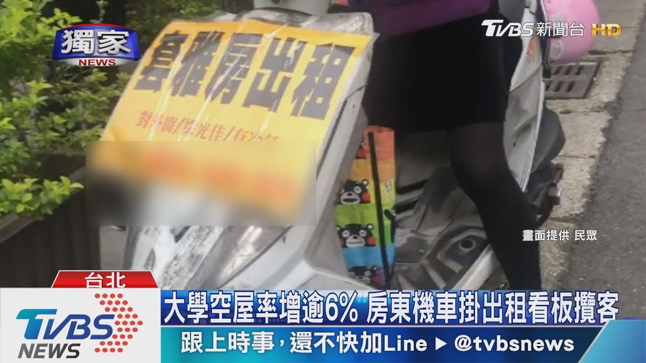 大學空屋率增逾6% 房東機車掛出租看板攬客