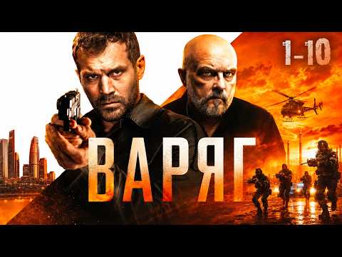 СЕРИАЛ ВАРЯГ. СЕРИЯ 1-10. ВЕСЬ СЕЗОН