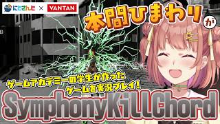 にじさんじ×バンタン　SymphonyKillChord　東京ゲームショウ2026出展ゲームに本間ひまわりさんが制作アドバイス＆動画実況
