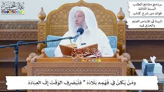 58 - ومن يكن في فهمه بلادة فليصرف الوقت إلى العبادة - عثمان الخميس