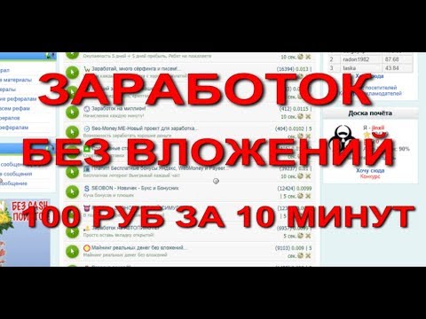 Как Заработать 100 Рублей за 10 Минут БЕЗ ВЛОЖЕНИЙ