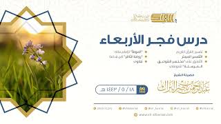 صورة درس فجر الأربعاء - الشيخ عبدالرحمن بن ناصر البراك 18-5-1443 هـ