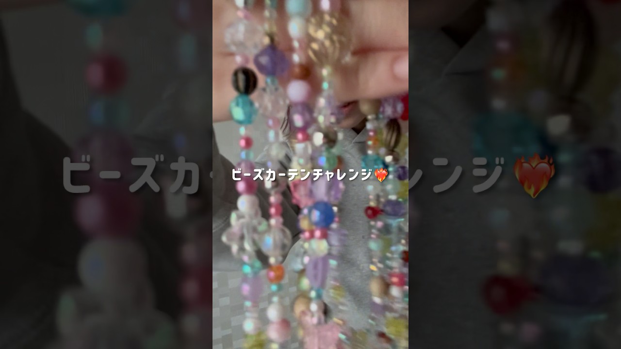 ビーズカーテンチャレンジ❤️‍🔥1日目✨#ビーズ#ビーズカーテン#ビーズハンドメイド#セリアビーズ#shorts