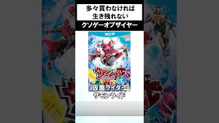 バンナムの悪いところが全部出てるクソゲー #shorts #仮面ライダー #サモンライド #ゲーム #wiiu
