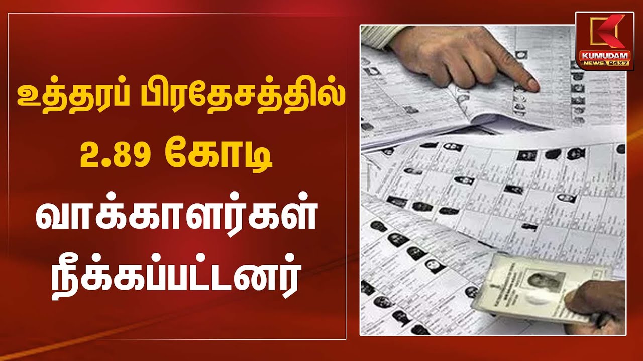 உத்தரப் பிரதேசத்தில் 2.89 கோடி வாக்காளர்கள் நீக்கப்பட்டனர் | Kumudam News
