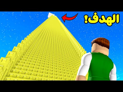 تحدي تسلق اطول سلم في العالم لا نهائي لعبة roblox
