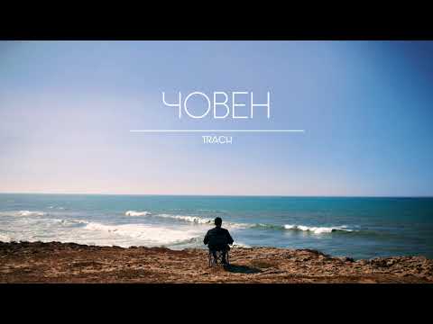 TRACH - Човен (Official Audio)