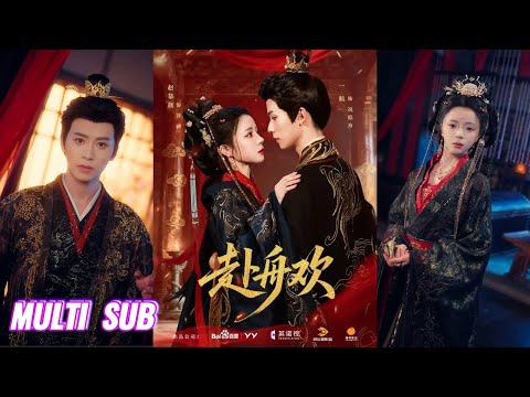 🔥🔥🔥【完整版】一航&赵慕颜《赴舟欢》腹黑隐忍权臣✖狠厉权谋皇后，初见是权谋算计，她借他假冒帝王，他趁机查明身世，后来却都动了真情，为爱沉沦，携手破局！#短剧 #完結 #蔓蔓書屋 #大结局