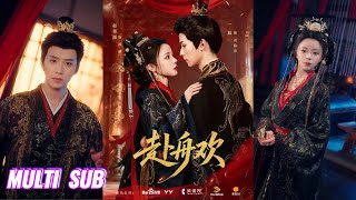 Download lagu 🔥🔥🔥【完整版】一航&赵慕颜《赴舟欢》腹黑隐忍权臣✖狠厉权谋皇后，初见是权谋算计，她借他假冒帝王，他趁机查明身世，后来却都动了真情，为爱沉沦，携手破局！#短剧 #完結 #蔓蔓書屋 #大结局 mp3