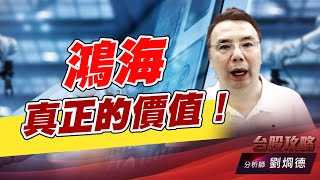 鴻海真正的價值！｜台股攻略｜劉烱德 (圖)