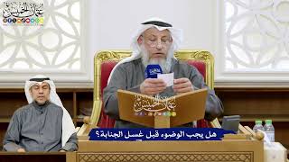155 - هل يجب الوضوء قبل غسل الجنابة؟ - عثمان الخميس