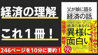 【本要約】父が娘に語る 美しく、深く、壮大で、とんでもなくわかりやすい経済の話。(著;ヤニス・バルファキス 氏)