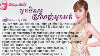 អូនមិនល្អស្រលាញ់អូនអត់ - ច្រៀងដោយ សុខពិសី  [Lyric Music]