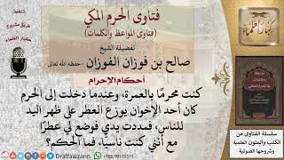 ما حكم من تعطر بعد الإحرام ناسيا؟ للشيخ الفوزان image