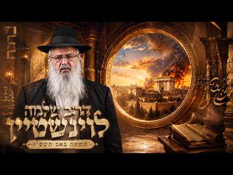 הרב שלמה לוינשטיין | תשעה באב תשפ"ו (2026) | עלונימייל