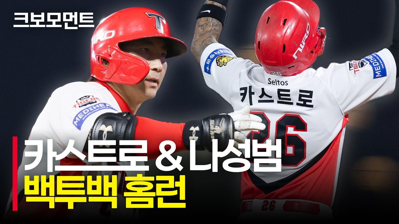 무서운 클린업 트리오 KIA 카스트로와 나성범의 백투백 홈런!! | SSG vs KIA | 10.10 | 크보모먼트 | KBO 야구 하이라이트