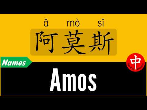 How to Say Your Name AMOS in Chinese?