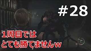 #28【バイオRE:4  初見で難易度ハードコア】1周目だとどう足掻いても勝てんぜ【実況プレイ】