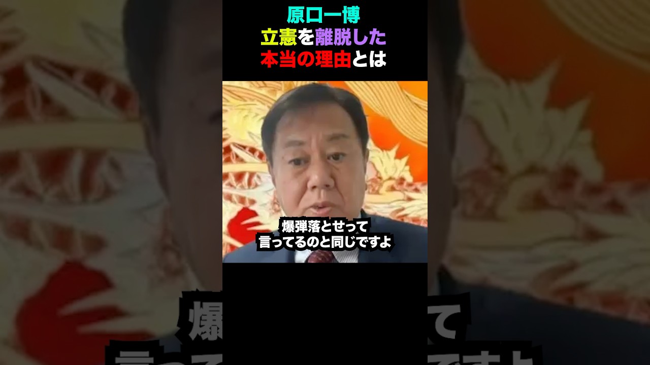 【原口一博】立憲を離脱し新たな党を設立した本当の理由について！ #ニュース #ショート