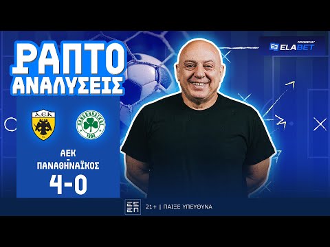 ΡΑΠΤΟ ΑΝΑΛΥΕΙ ΤΟΝ ΘΡΙΑΜΒΟ ΑΕΚ στο ΝΤΕΡΜΠΙ με ΠΑΝΑΘΗΝΑΙΚΟ (4-0) ! ! !