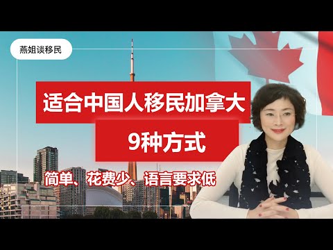 , title : '加拿大移民 | 适合中国人移民加拿大的9大方式盘点必看！权威，靠谱，不忽悠！'