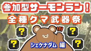 【参加型サーモンラン】スプラ3シェケナダム全種クマブキ祭！～伝説999目指しつつまったり