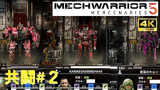 共闘#2【MechWarrior5】3人協力プレイ！深夜に騒ぐ大人達「メックウォーリアー5」【4K】