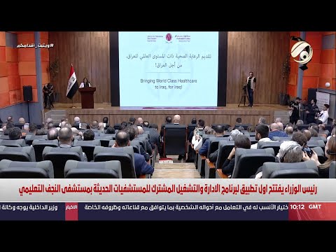 شاهد بالفيديو.. رئيس الوزراء يفتتح اول تطبيق لبرنامج الادارة والتشغيل المشترك للمستشفيات الحديثة | 2024/7/29